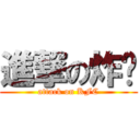 進撃の炸鸡 (attack on KFC)