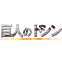 巨人のドシン (beep by foot)