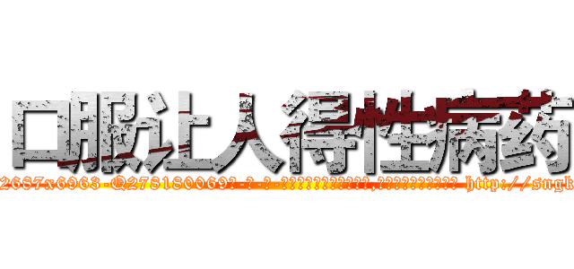 口服让人得性病药 (口服让人得性病药【电-186x2687x6963-Q278180069元-吉-药-业】我们做的是长期生意,靠的是老客户长期支持 http://sngk.net/OOtwCk
)