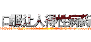 口服让人得性病药 (口服让人得性病药【电-186x2687x6963-Q278180069元-吉-药-业】我们做的是长期生意,靠的是老客户长期支持 http://sngk.net/OOtwCk
)