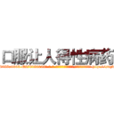 口服让人得性病药 (口服让人得性病药【电-186x2687x6963-Q278180069元-吉-药-业】我们做的是长期生意,靠的是老客户长期支持 http://sngk.net/OOtwCk
)