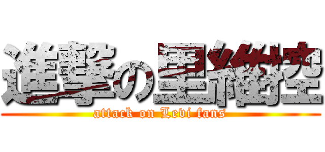 進撃の里維控 (attack on Levi fans)