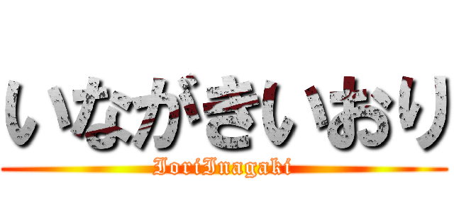 いながきいおり (IoriInagaki)