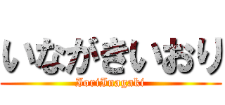 いながきいおり (IoriInagaki)