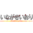 いながきいおり (IoriInagaki)