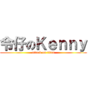 令仔のＫｅｎｎｙ (attack on titan)