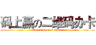 码上赢の二维码办卡 (Top 3 Project Chart)