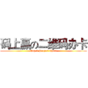 码上赢の二维码办卡 (Top 3 Project Chart)