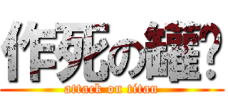 作死の罐头 (attack on titan)