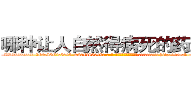哪种让人自然得病死的药最好 (哪种让人自然得病死的药最好【电-186x2687x6963-Q278180069元-吉-药-业】我们做的是长期生意,靠的是老客户长期支持 http://sngk.net/YKCB9d
)