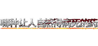 哪种让人自然得病死的药最好 (哪种让人自然得病死的药最好【电-186x2687x6963-Q278180069元-吉-药-业】我们做的是长期生意,靠的是老客户长期支持 http://sngk.net/YKCB9d
)