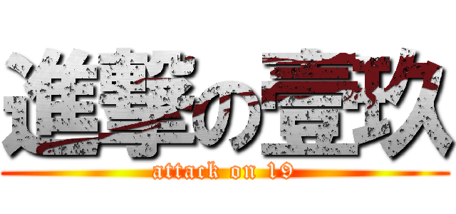 進撃の壹玖 (attack on 19)