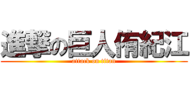 進撃の巨人侑紀江 (attack on titan)