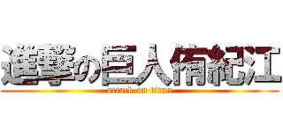 進撃の巨人侑紀江 (attack on titan)