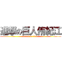 進撃の巨人侑紀江 (attack on titan)