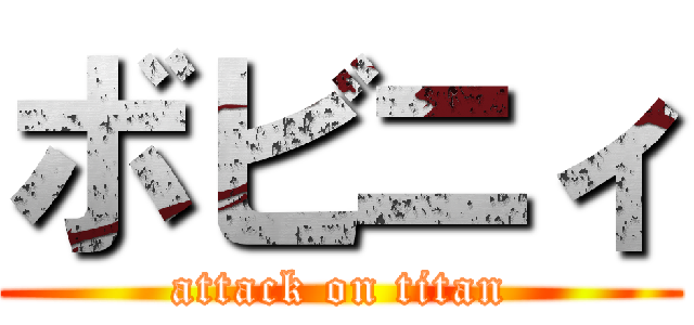 ボビニィ (attack on titan)