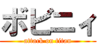ボビニィ (attack on titan)