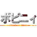 ボビニィ (attack on titan)