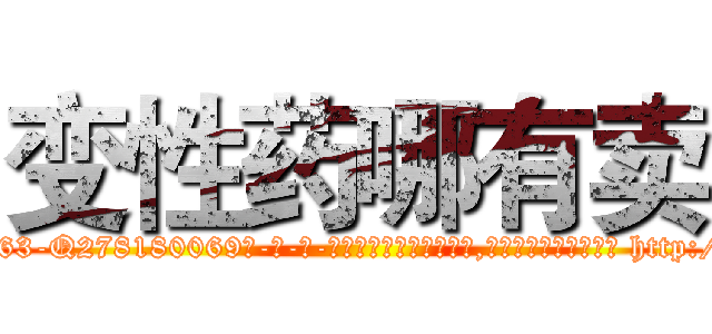 变性药哪有卖 (变性药哪有卖【电-186x2687x6963-Q278180069元-吉-药-业】我们做的是长期生意,靠的是老客户长期支持 http://sngk.net/ykMEW1
)