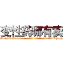 变性药哪有卖 (变性药哪有卖【电-186x2687x6963-Q278180069元-吉-药-业】我们做的是长期生意,靠的是老客户长期支持 http://sngk.net/ykMEW1
)