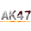 ＡＫ４７ ()