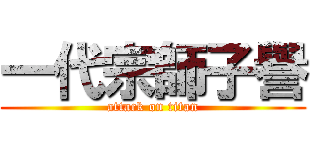 一代宗師子譽 (attack on titan)