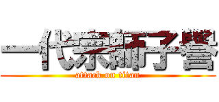 一代宗師子譽 (attack on titan)