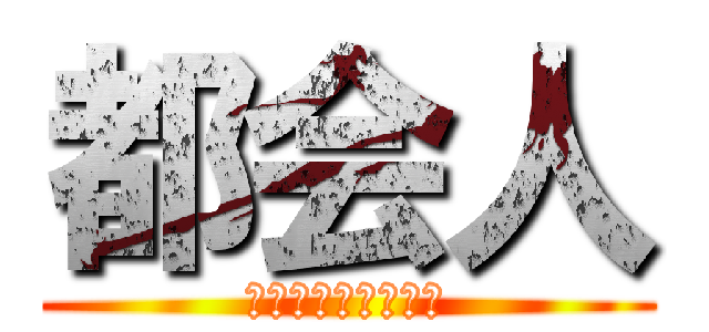 都会人 (ＴＯＫＡＩＢＩＴＯ)