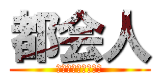 都会人 (ＴＯＫＡＩＢＩＴＯ)