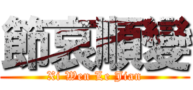 節哀順變 (Xi Wen Le Jian)