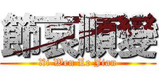 節哀順變 (Xi Wen Le Jian)