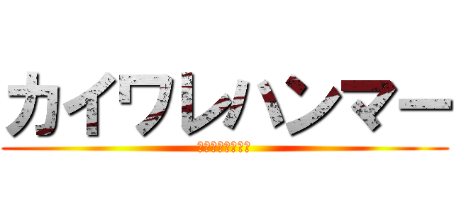カイワレハンマー (カイワレハンマー)