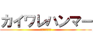 カイワレハンマー (カイワレハンマー)