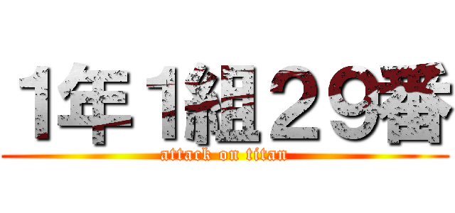 １年１組２９番 (attack on titan)