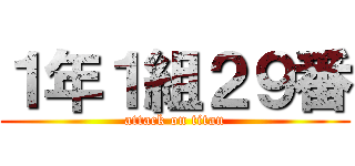 １年１組２９番 (attack on titan)