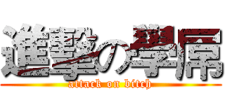進擊の學屌 (attack on bitch)
