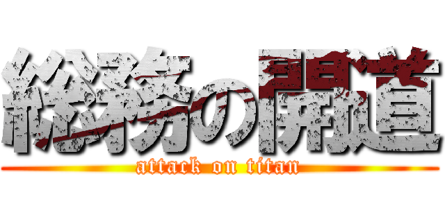 総務の開道 (attack on titan)