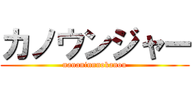 カノウンジャー (nananinnnokanou)