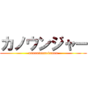 カノウンジャー (nananinnnokanou)