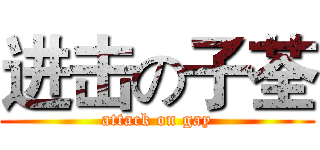 进击の子荃 (attack on gay)