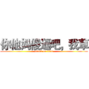 你他妈傻逼吧，我草 (attack on titan)