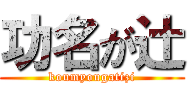 功名が辻 (koumyougatizi)