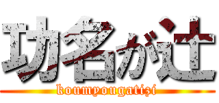 功名が辻 (koumyougatizi)