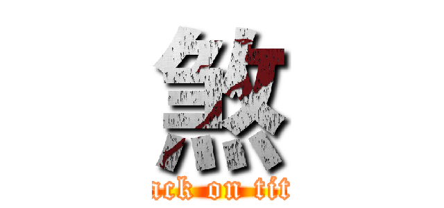 煞 (attack on titan)