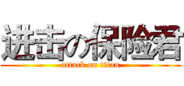 进击の保险君 (attack on titan)