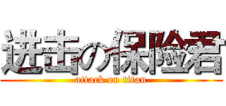 进击の保险君 (attack on titan)