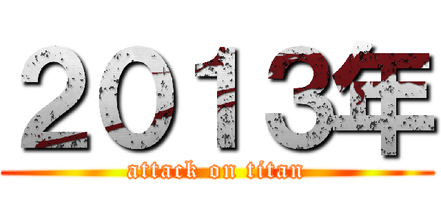 ２０１３年 (attack on titan)