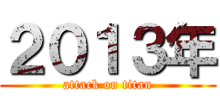 ２０１３年 (attack on titan)