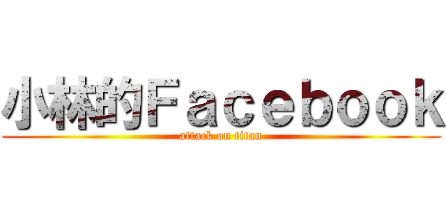 小林的Ｆａｃｅｂｏｏｋ (attack on titan)