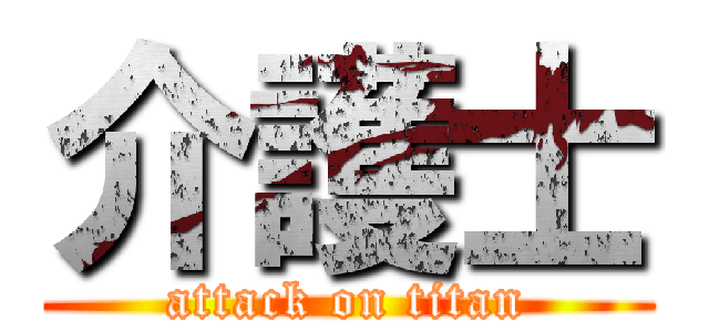 介護士 (attack on titan)